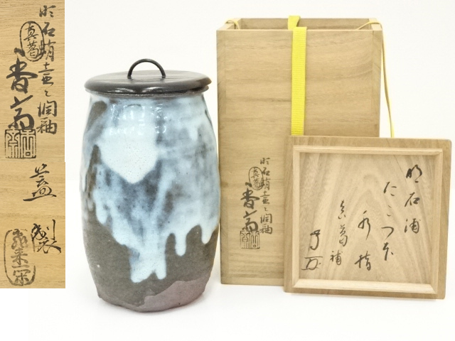 宮川香斎施釉 明石蛸壷水指（飛来一閑造塗蓋付）（武者小路千家 十二代